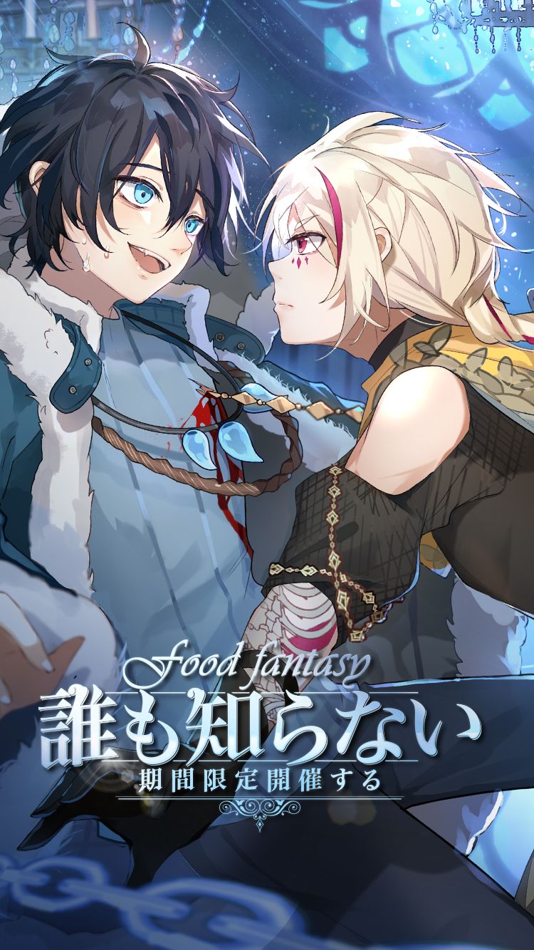 Food Fantasyフードファンタジー 公式hp 食霊と契約を結び 世界を取り戻す